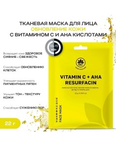 Тканевая маска для лица обновление кожи с витамином C и AHA кислотами 22.0 Name skin care