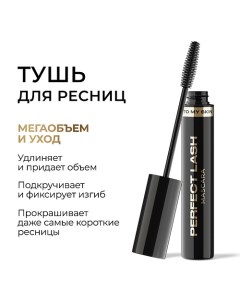 Тушь для ресниц для суперобъема PERFECT LASH 11.4 To my skin