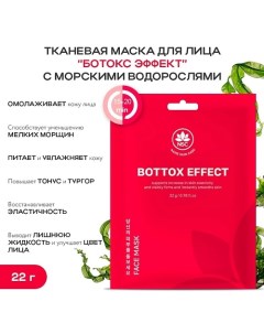 Тканевая маска для лица «Ботокс эффект» с морскими водорослями 22.0 Name skin care