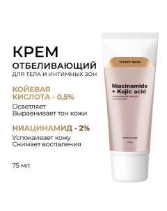 Отбеливающий крем для тела и для интимных зон 75.0 To my skin