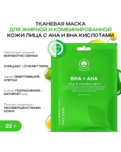 Тканевая маска для жирной и комбинированной кожи лица с AHA и BHA кислотами 22.0 Name skin care