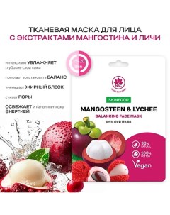 SKINFOOD Тканевая маска для лица мангостин и личи 22.0 Name skin care