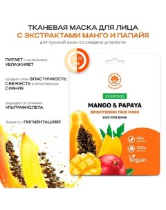 SKINFOOD Тканевая маска для лица манго и папайя 22.0 Name skin care