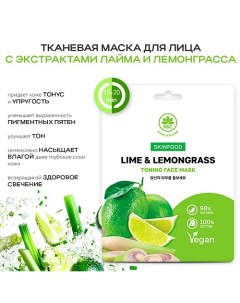 SKINFOOD Тканевая маска для лица лайм и лемонграсс 22.0 Name skin care