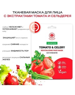 SKINFOOD Тканевая маска для лица томат и сельдерей 22.0 Name skin care