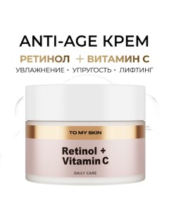 Крем для лица от морщин, омолаживающий "RETINOL & VITAMIN C" 50.0 To my skin