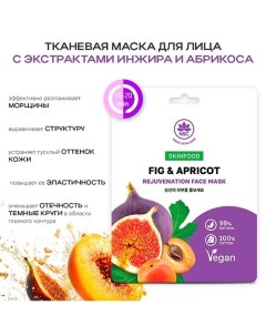 SKINFOOD Тканевая маска для лица инжир и абрикос 22.0 Name skin care