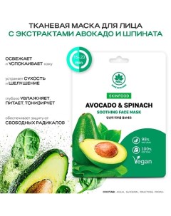 SKINFOOD Тканевая маска для лица авокадо и шпинат 22.0 Name skin care