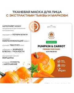 SKINFOOD Тканевая маска для лица тыква и морковь 22.0 Name skin care