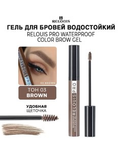 Гель для бровей водостойкий оттеночный PRO Waterproof Color Brow Gel Relouis