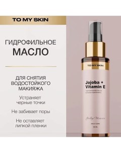 Гидрофильное масло для умывания Pure Cleansing Oil от черных точек 150.0 To my skin