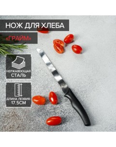 Нож для хлеба «Грайм», лезвие 17 см, цвет чёрный Доляна