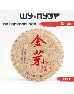 Китайский выдержанный черный чай "Шу Пуэр. JIn ya", 100 г, 2019, Юньнань, блин Джекичай