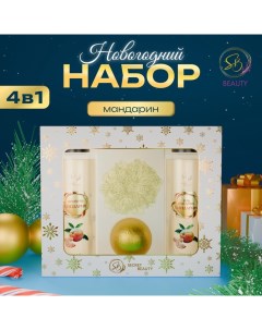 Новогодний подарочный набор косметики «Зимняя вьюга» с ароматом мандарина. Золотая серия. Sb beauty