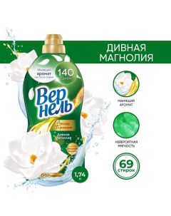 Кондиционер для белья Vernel «Дивная магнолия», 1.74 л