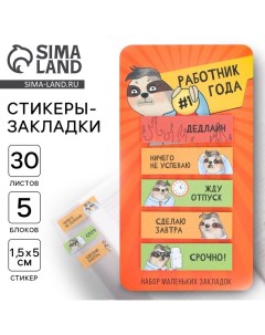 Стикеры-закладки, на подложке «Работник года» 5 шт, 30 л Artfox