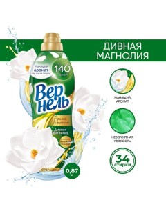 Кондиционер для белья Vernel «Дивная магнолия», 0.87 л