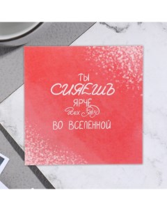 Открытка мини "Ты сияешь ярче всех звезд во вселенной!" 7,5х7,5 см Reazy create