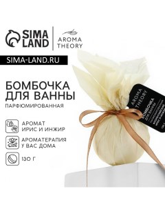 Бомбочка для ванны парфюмированная, 130 г, аромат инжира и ириса Beauty fox