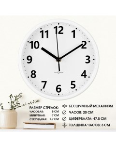 Часы настенные, d-20 см, интерьерные, Классика, бесшумные, белые Соломон