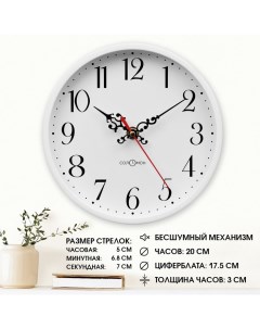 Часы настенные, d-20 см, интерьерные, Классика, бесшумные Соломон