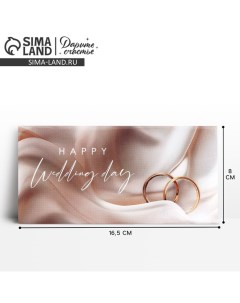 Конверт для денег Happy Wedding day, шёлк, 16.5 х 8 см Дарите счастье