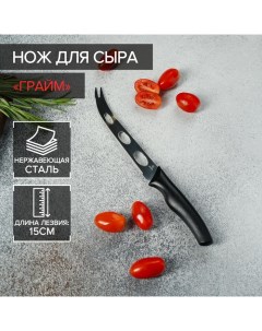 Нож для сыра «Грайм», лезвие 15 см, коррозионностойкая сталь, чёрный Доляна