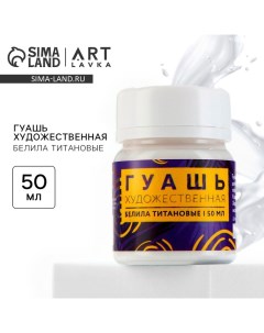 Гуашь художественная Белила Титановые 50 мл Artlavka