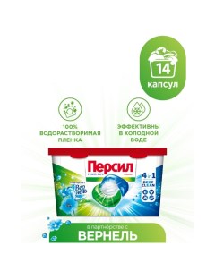 Капсулы для стирки Power Caps "Вернель" 4 in1, 14 шт. Persil