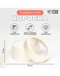 Подарочная коробка "Крема" кремовая, завальцованная с окном, 21 х 11 см Upak land