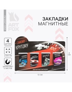 Набор магнитных закладок на подложке "Самому крутому", 4 шт. Artfox