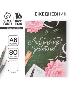 Ежедневник «Любимому учителю», мягкая обложка, формат А6, 80 листов Artfox