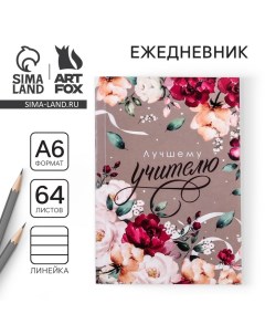 Ежедневник «Лучшему учителю», в мягкой обложке, формат А6, 64 листа Artfox