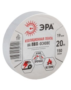 Изолента ПВХ 19ммх20м бел. C0036542 Эра