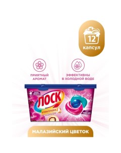 Капсулы для стирки "Малазийский цветок", 12 шт. Losk