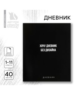 Дневник школьный 1-11 класс, в мягкой обложке, 40 л «1 сентября:Без дизайна» Artfox study