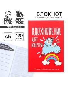 Блокнот творческого человека в мягкой обложке "Вдохновение идёт изнутри" А6 120 л Artfox