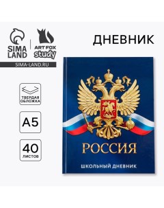 Дневник школьный 1-11 класс универсальный «1 сентября:Россия», твердая обложка 7БЦ, глянцевая ламина Artfox study