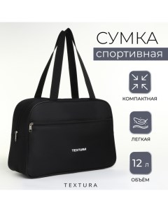 Сумка спортивная,, маленький размер, цвет чёрный Textura