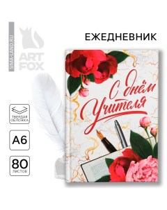 Ежедневник мини «Учителю: С днём учителя», формат А6, 80 листов Artfox