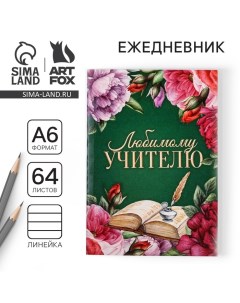 Ежедневник «Любимому учителю», в мягкой обложке, формат А6, 64 листа Artfox