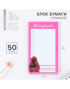 Блок для записей с отрывными листами 140 х 80 мм, 50 л. «Капибарби» Artfox