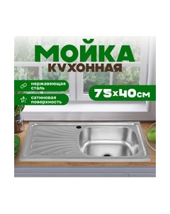 Мойка кухонная 7540-R Saniteco