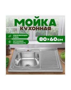 Мойка кухонная 8060S-L Saniteco