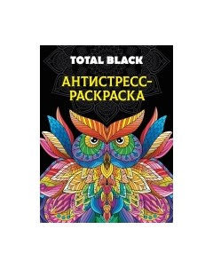 Раскраска-антистресс Проф-пресс