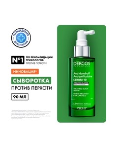 Сыворотка для волос Интенсивная против перхоти для кожи головы Vichy