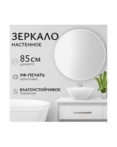 Зеркало 1W10 85 Saniteco