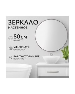 Зеркало 1СH10 80 Saniteco