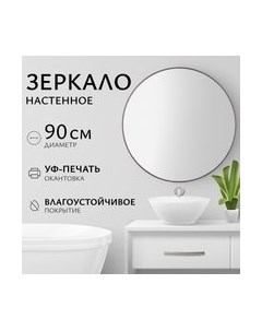 Зеркало 1СH10 90 Saniteco