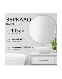 Зеркало 1W10 105 Saniteco